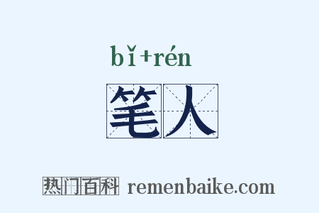 笔人是什么意思的图片